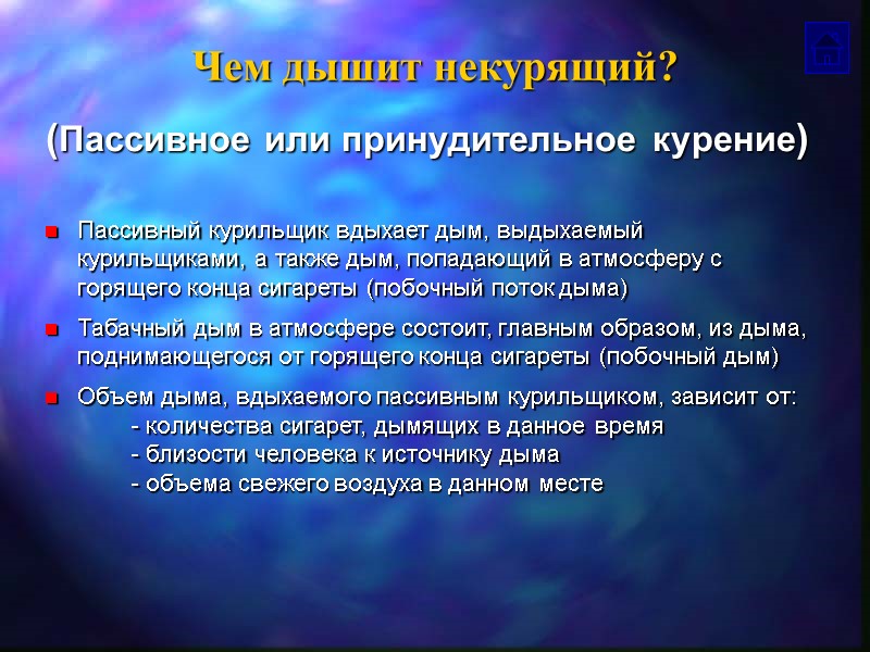 Чем дышит некурящий? Пассивный курильщик вдыхает дым, выдыхаемый курильщиками, а также дым, попадающий в
